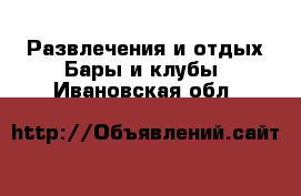 Развлечения и отдых Бары и клубы. Ивановская обл.